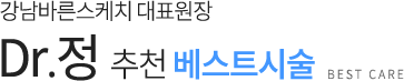 Dr.정 추천 베스트시술